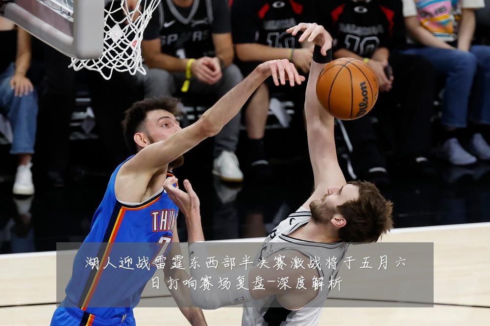湖人迎战雷霆东西部半决赛激战将于五月六日打响赛场复盘-深度解析