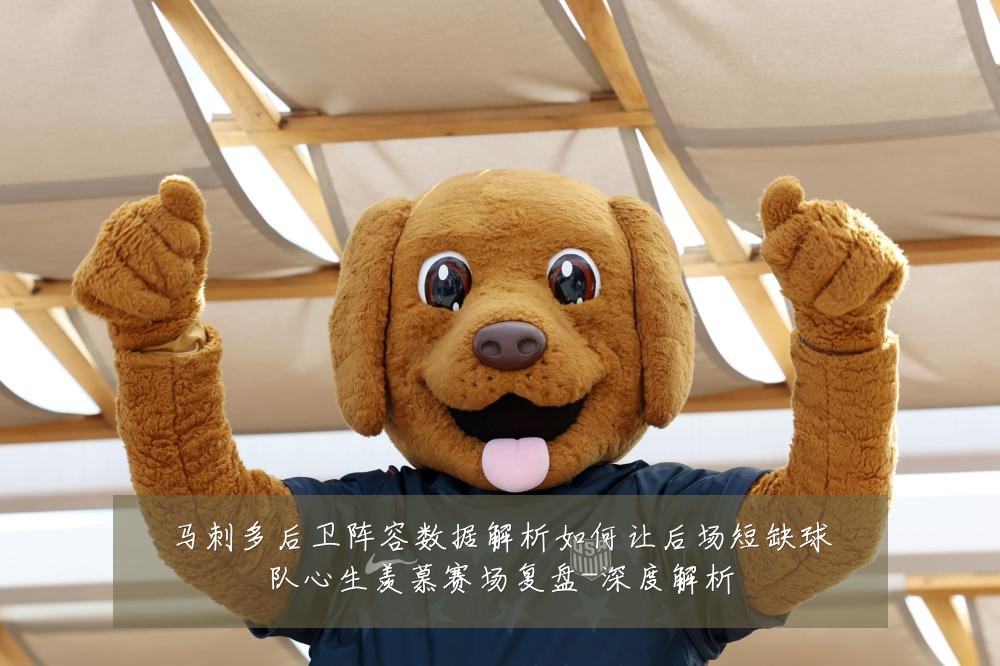 马刺多后卫阵容数据解析如何让后场短缺球队心生羡慕赛场复盘-深度解析